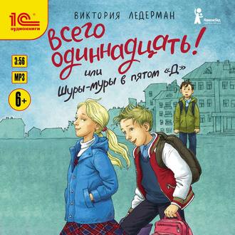 Обложка книги «Всего одиннадцать! или Шуры-муры в пятом «Д»»