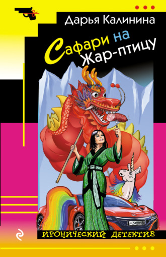 Обложка книги «Сафари на Жар-птицу»