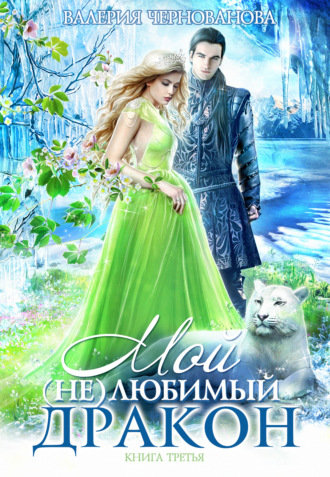 Обложка книги «Мой (не)любимый дракон. Оковы для ари»