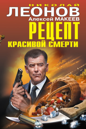 Обложка книги «Рецепт красивой смерти (сборник)»
