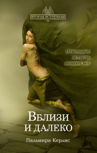 Обложка книги «Вблизи и далеко»