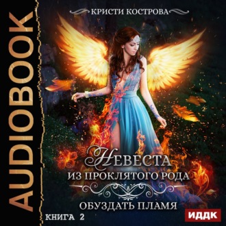 Обложка книги «Невеста из проклятого рода. Книга 2. Обуздать пламя»