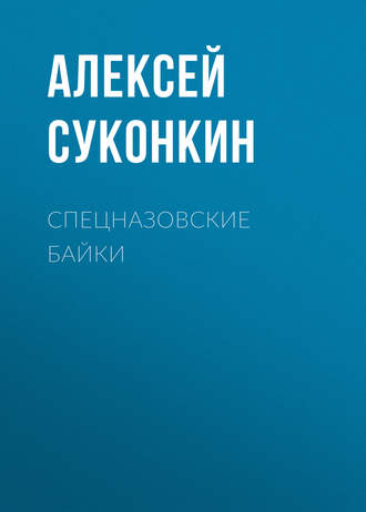 Алексей Суконкин. Спецназовские байки