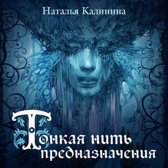 Обложка книги «Тонкая нить предназначения»