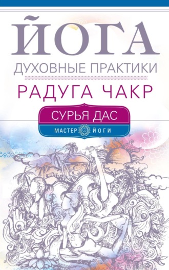 Обложка книги «Йога. Духовные практики. Радуга чакр»