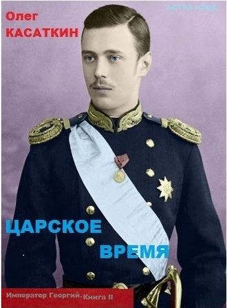 Олег Касаткин. Царское время