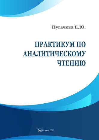 Е. Ю. Пугачева. Практикум по аналитическому чтению