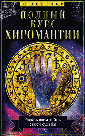 Обложка книги «Полный курс хиромантии. Раскрываем тайны своей судьбы по руке»