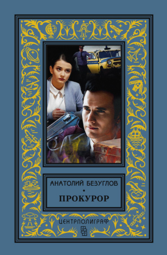 Обложка книги «Прокурор»