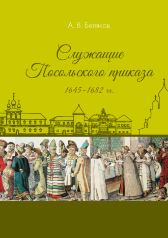 Обложка книги «Служащие Посольского приказа 1645–1682 гг.»