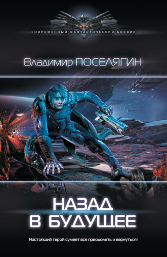 Обложка книги «Назад в будущее»