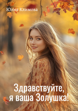 Обложка книги «Здравствуйте, я ваша Золушка!»