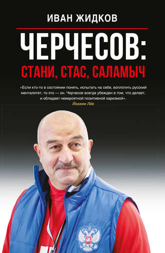 Иван Жидков. Черчесов: Стани, Стас, Саламыч