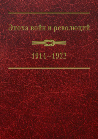 Обложка книги «Эпоха войн и революций: 1914–1922»