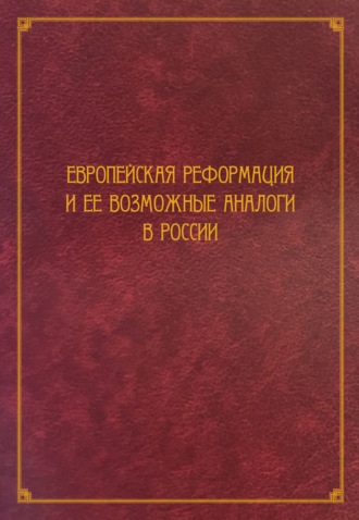 Обложка книги «Европейская Реформация и ее возможные аналоги в России»