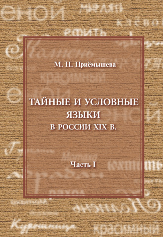 Обложка книги «Тайные и условные языки в России XIX в. Часть I»
