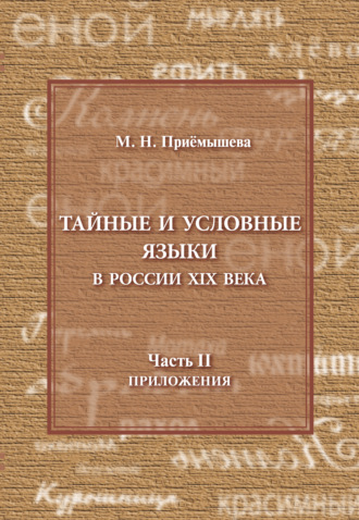 Обложка книги «Тайные и условные языки в России XIX в. Часть II. Приложения»