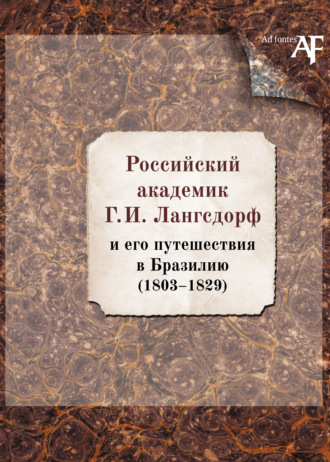 Обложка книги «Российский академик Г. И. Лангсдорф и его путешествия в Бразилию (1803–1829)»