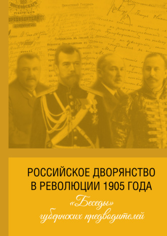Обложка книги «Российское дворянство в революции 1905 года: «Беседы» губернских предводителей»