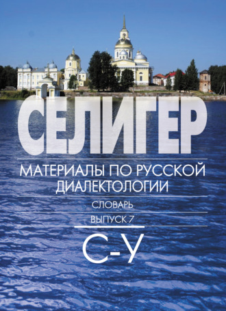 Обложка книги «Селигер. Материалы по русской диалектологии. Словарь. Выпуск 7. С–У»