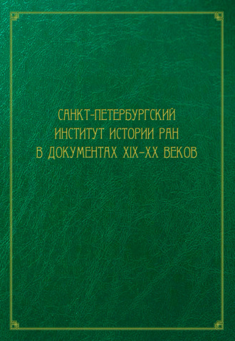 Обложка книги «Санкт-Петербургский институт истории РАН в документах XIX–XX веков»