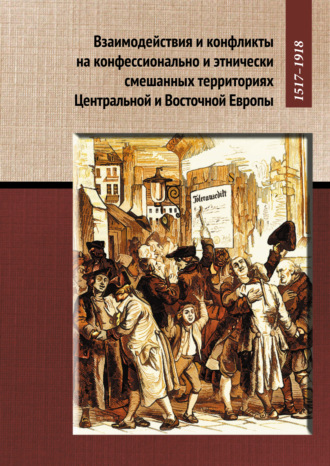 Обложка книги «Взаимодействия и конфликты на конфессионально и этнически смешанных территориях Центральной и Восточной Европы, 1517–1918»
