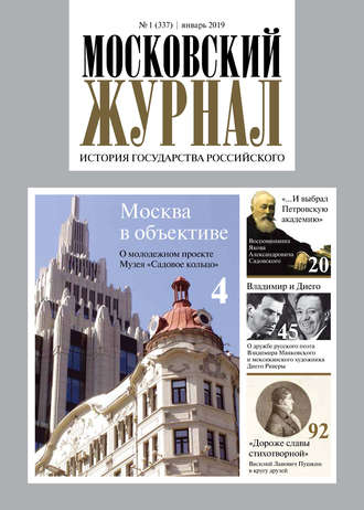 Обложка книги «Московский Журнал. История государства Российского №01 (337) 2019»