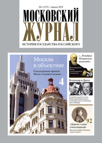 Группа авторов. Московский Журнал. История государства Российского №01 (337) 2019