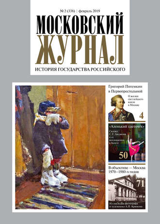 Обложка книги «Московский Журнал. История государства Российского №02 (338) 2019»
