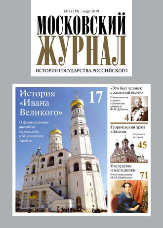 Обложка книги «Московский Журнал. История государства Российского №03 (339) 2019»
