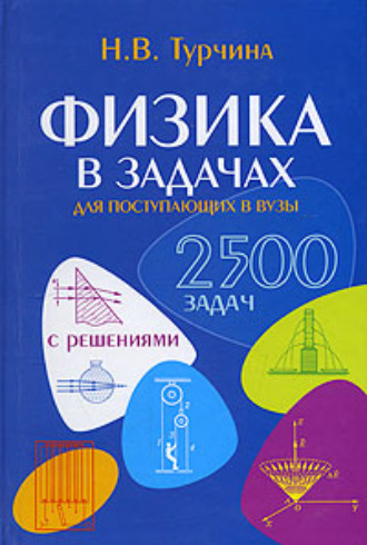 Н. В. Турчина. Физика в задачах. Для школьников старших классов и поступающих в вузы