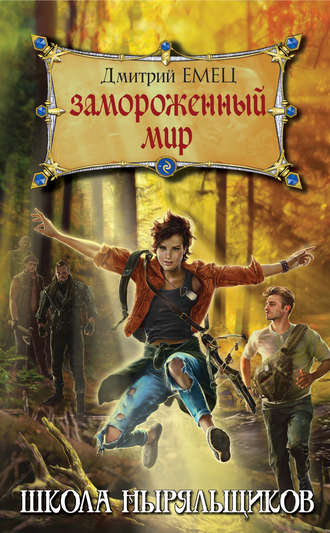 Обложка книги «Замороженный мир»
