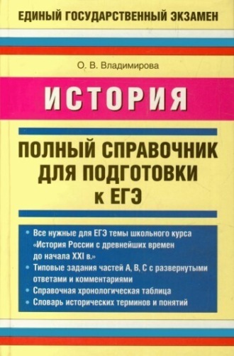 Обложка книги «История. Полный справочник для подготовки к ЕГЭ»