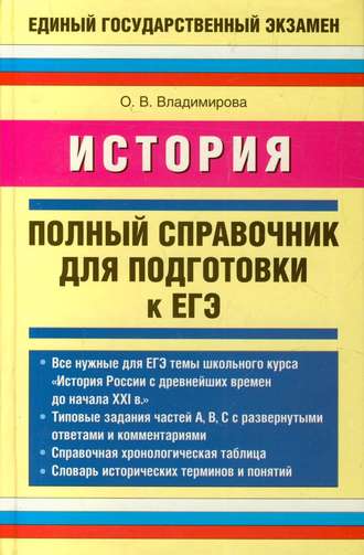 О. В. Владимирова. История. Полный справочник для подготовки к ЕГЭ