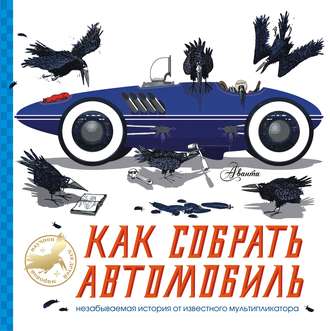 Обложка книги «Как собрать автомобиль»