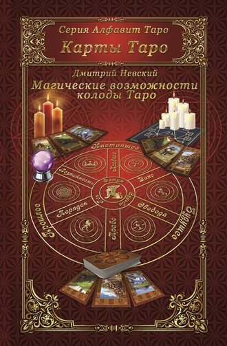 Обложка книги «Карты Таро. Магическое возможности карт Таро»