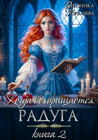 Обложка книги «Когда возвращается радуга. Книга 2»