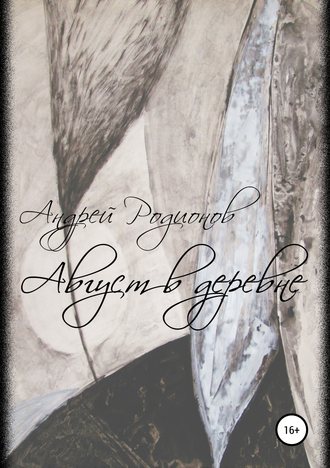 Обложка книги «Август в деревне»