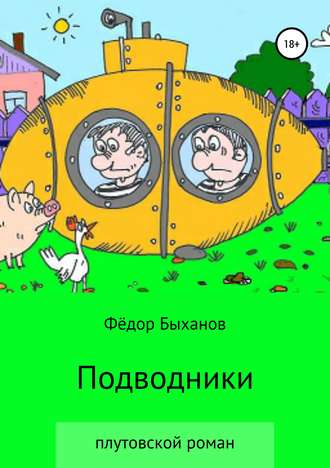 Обложка книги «Подводники»