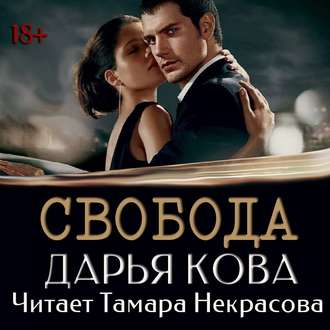 Обложка книги «Свобода»