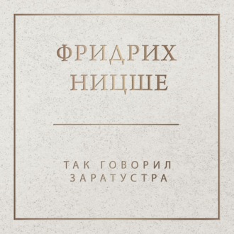 Обложка книги «Так говорил Заратустра»