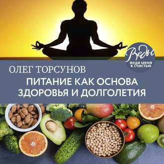 Обложка книги «Питание как основа здоровья и долголетия»