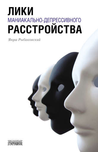 Обложка книги «Лики маниакально-депрессивного расстройства»