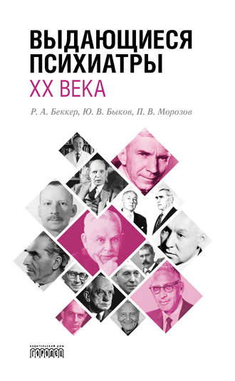 Обложка книги «Выдающиеся психиатры ХХ века»