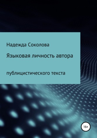 Надежда Игоревна Соколова. Языковая личность автора публицистического текста