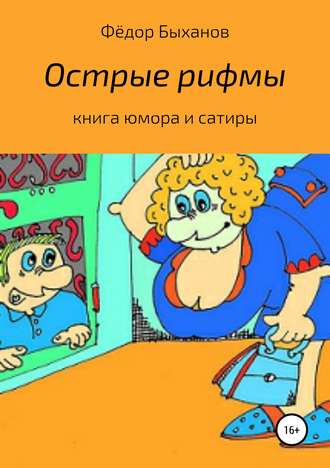Обложка книги «Острые рифмы»