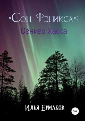 Обложка книги ««Сон Феникса»: Огниво Хаоса»