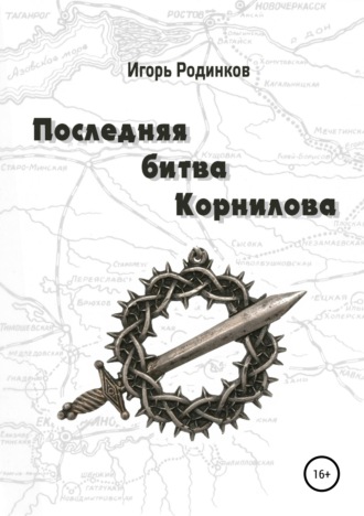Обложка книги «Последняя битва Корнилова»