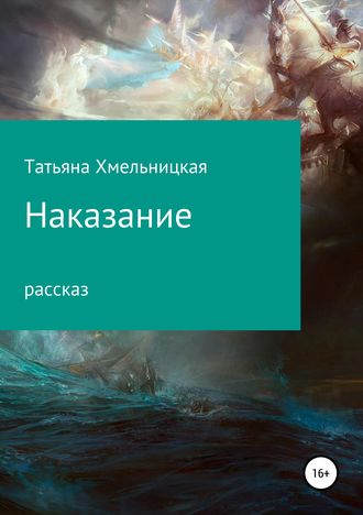Обложка книги «Наказание»