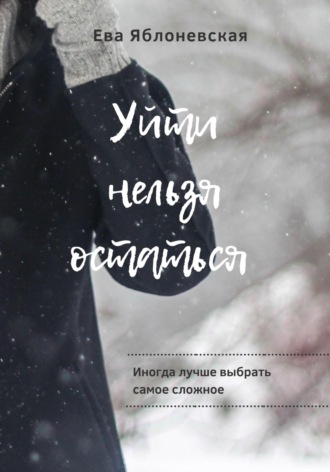 Обложка книги «Уйти нельзя остаться»